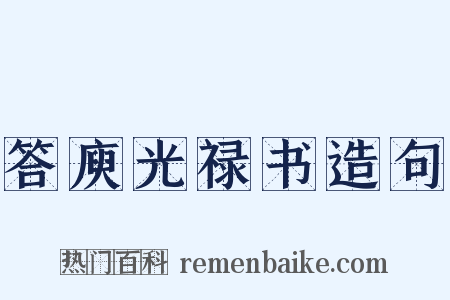 答庾光禄书造句是什么意思的图片